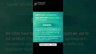 Adapt (адаптировать) и Adopt (применять) : еще пара слов #АнглийскийДляТестировщиков