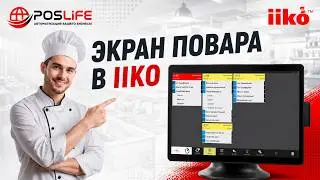 Работа с экраном повара в системе автоматизации iiko
