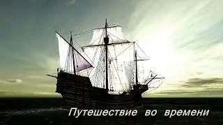 Путешествие во времени -  СМ 2017