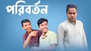 পরিবর্তন। Poriborthon