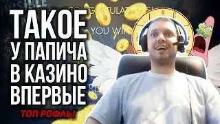 ТАКОЕ У ПАПИЧА В КАЗИНО ВПЕРВЫЕ! БАГ НА ФРИ СПИНЫ!