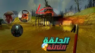 Half Life 2 #3 I 👍 تختيم اللعبة هالف لايف 2 الحلقة الثالثة