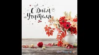 ДЕНЬ УЧИТЕЛЯ 2021