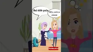 Мёд лей и лижи в турецком языке 