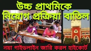 upper primary latest news |Upper Primary Final judgement | upper primary court case news today