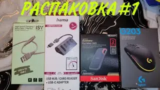 Распаковка ЧЕТЫРЕХ ВЕЩЕЙ! Шнур Type-C, USB Хаб, Внешний SSD диск... Распаковка#1/Солоденький Улитка🐌