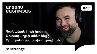 Rearrange #216 Արտյոմ Մանուկյան - Հայկական հիփ հոփը, իրականության սիմուլյացիան, արտագաղթի տենդենցը