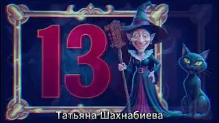 Пятница 13 ...