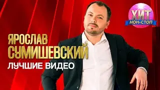 Ярослав Сумишевский - Лучшие Видео