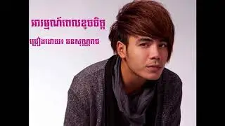 អារម្មណ៍ពេលខូចចិត្ត - ឆន សុវណ្ណរាជ