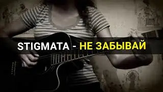 Stigmata - Не забывай [Катя Косова cover]
