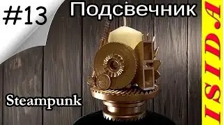 Подсвечник Стимпанк #13 Candlestick Steampunk