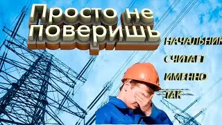 Что, по мнению НАЧАЛЬНИКА самое главное, в нашей работе?!!! ИДИОТ 80 уровня!!!