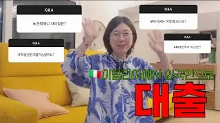 🇮🇹🏡 이탈리아에서 🇰🇷한국인으로 대출받는법