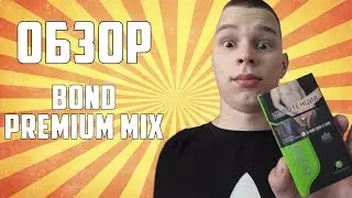 ОБЗОР СИГАРЕТ BOND PREMIUM MIX