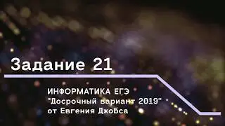 Задание 21. Досрочный вариант. Апрель 2019.  Евгения Джобс