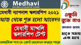 Medhavi scholarship 2021 || Medhavi national scholarship || how to apply medhavi scholarship bengali