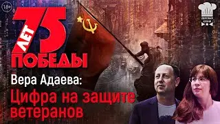 75 лет победы! Вера Адаева: цифра на защите ветеранов.