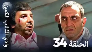 وادي الذئاب الكمين - الحلقة 34 بجودة عالية الدقة (الإصدار الجديد)