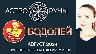 ♒ ВОДОЛЕЙ АВГУСТ 2024 🧿 ПРОГНОЗ АСТРО-РУН НА МЕСЯЦ