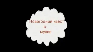 Новогодний квест в музее