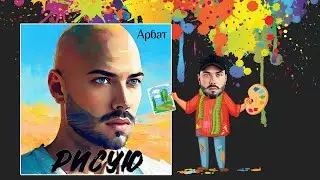 Арбат - Рисую