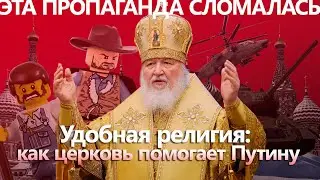 Патриарх Кирилл благословляет на войну, духовник Лукашенко воюет с LEGO | Эта пропаганда сломалась