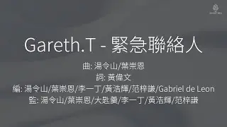 Gareth.T - 緊急聯絡人 | 歌詞版