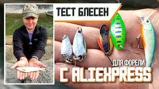 Тест блёсен с алиэкспресс по форели /Testing spinners for trout from aliexpress