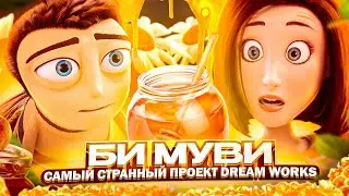 МУЛЬТФИЛЬМ, КОТОРЫЙ НЕ ПОНЯЛИ - 