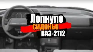 Лопнуло сиденье на ВАЗ-2112 ● Снова ремонт