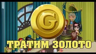 Аватария -ТРАТИМ ЗОЛОТО В КУТЮРЬЕ.