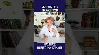 Врач раскрывает тайну про паразитов и лечение от них 