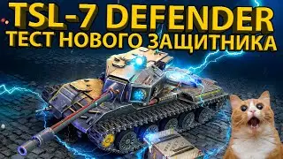 TSL-7 DEFENDER - ТЕСТИРУЕМ НОВОГО ЗАЩИТНИКА! РАЗБОР БРОНИ И ХАРАКТЕРИСТИК ТАНКА!