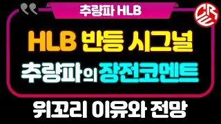 에이치엘비 HLB 반등의 시그널 / 추량파 장전코멘트 활성화 / 위꼬리 분석과 전망