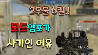 모드엠포가 사기인 이유 보시죠!![배주진][BaeJJ][스포][스페셜포스]
