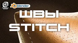 Stithes/Швы | blender 3d для новичков
