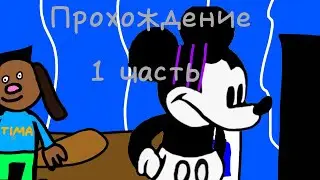 прохожу пять ночей с тимохой (1 часть)#мем #мемы #тимоха #тимохашалун #мики