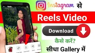 Instagram Video gallery me save kaise kare | Instagram reels kaise save kare |save insta Story