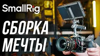 Обвес мечты в клетке SmallRig 4539 для камер Sony a74, a7s3⚡ Сравнение с клетками Tilta и Falcam🔥