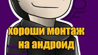 КАК СДЕЛАТЬ ХОРОШИЙ МОНТАЖ НА АНДРОИД!!!