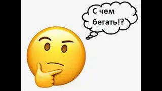 Спутник Усилитель или Активный !? С чем лучше  бегать !? 