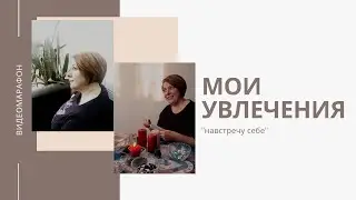 Мои увлечения