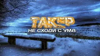 ТАКЕР - Не сходи с ума 🥀❤️‍🩹