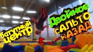 двойное заднее САЛЬТО | батутный центр