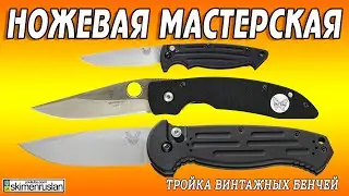 ТРОЙКА ВИНТАЖНЫХ БЕНЧЕЙ ... @skimenruslan