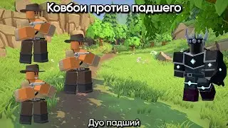 ДУО ПАДШИЙ ТОЛЬКО КОВБОЯМИ