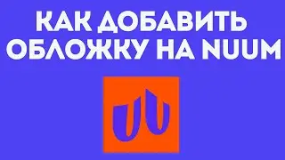 КАК ДОБАВИТЬ ОБЛОЖКУ НА КАНАЛ NUUM. Как загрузить банер канала в нум.