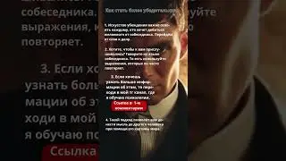 Как стать более убедительным 