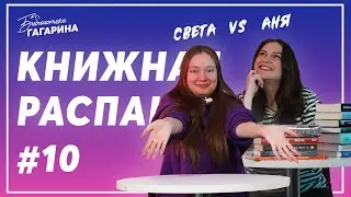 Света vs Аня / Книжная распаковка #10